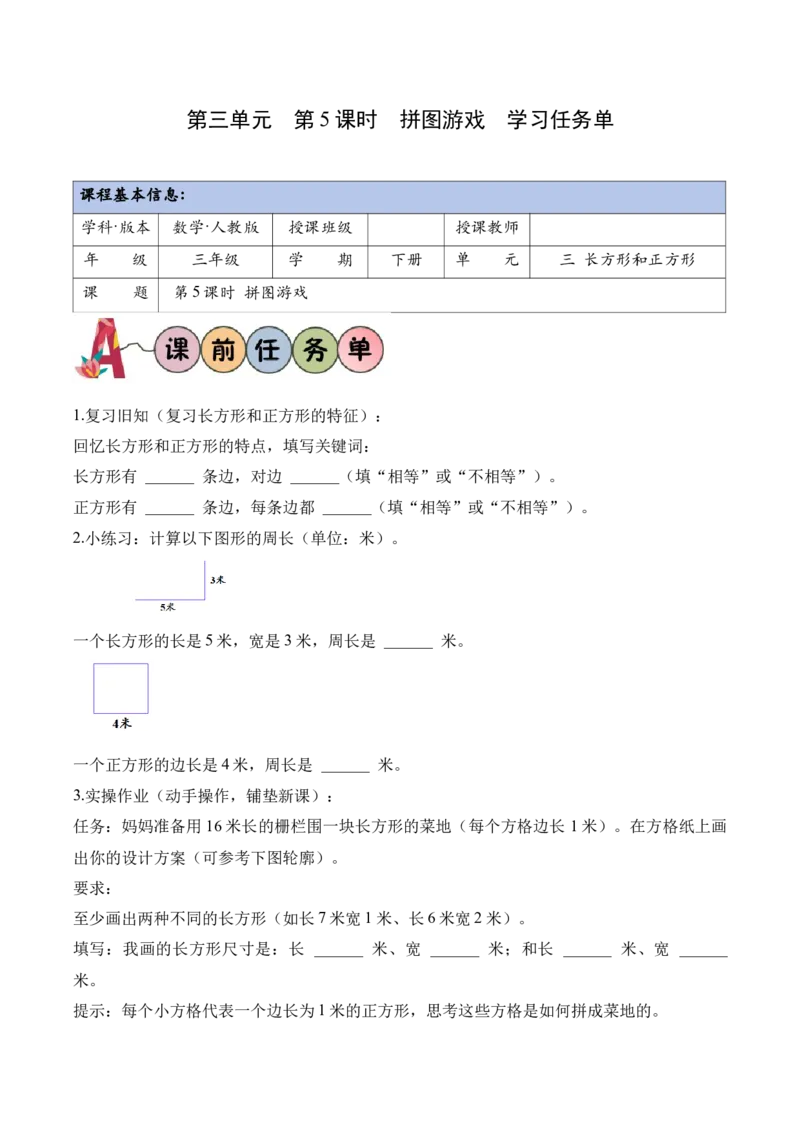 第三单元第05课时拼图游戏（学习任务单）（新教材）_26春人教版数学三下_00、更新资料3月18日_学习任务单(1)_新课标资料（看这里面）