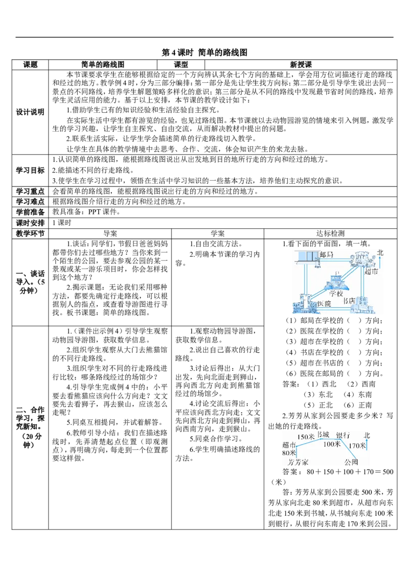 第4课时简单的路线图_26春人教版数学三下_00、更新资料3月18日_教学设计(3)_教案_教案2+导学案人教三下数学_导学案_1位置与方向