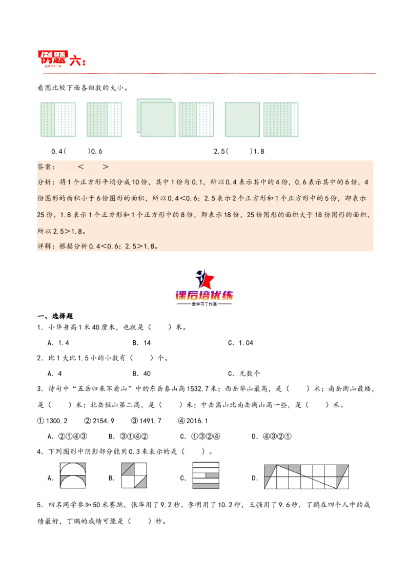 第七单元小数的初步认识（同步讲练）人教版）_26春人教版数学三下_19、赠送其它资料_新建文件夹_三年级数学下册（人教版）_母题专项练习-K35_2024版