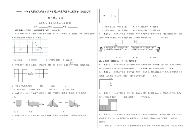 第五单元面积-（真题汇编）A3原卷_26春人教版数学三下_19、赠送其它资料_新建文件夹_三年级数学下册（人教版）_母题专项练习-K35_2025版