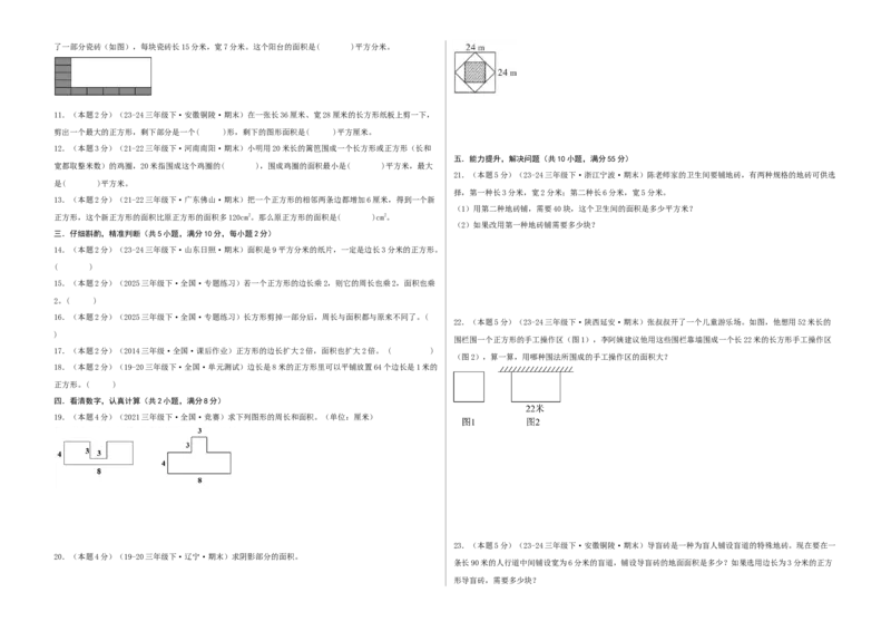 第五单元面积-（真题汇编）A3原卷_26春人教版数学三下_19、赠送其它资料_新建文件夹_三年级数学下册（人教版）_母题专项练习-K35_2025版