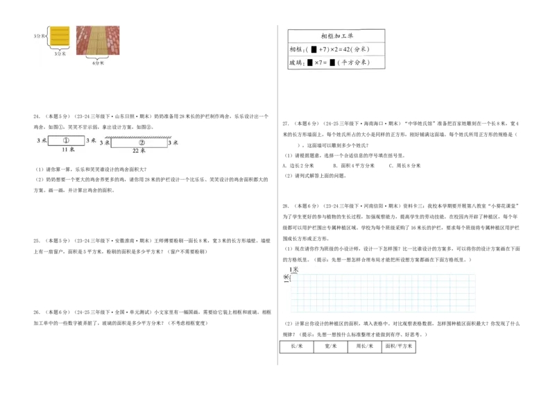 第五单元面积-（真题汇编）A3原卷_26春人教版数学三下_19、赠送其它资料_新建文件夹_三年级数学下册（人教版）_母题专项练习-K35_2025版