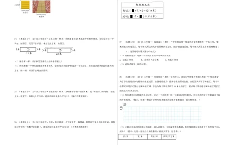 第五单元面积-（真题汇编）A3原卷_26春人教版数学三下_19、赠送其它资料_新建文件夹_三年级数学下册（人教版）_母题专项练习-K35_2025版