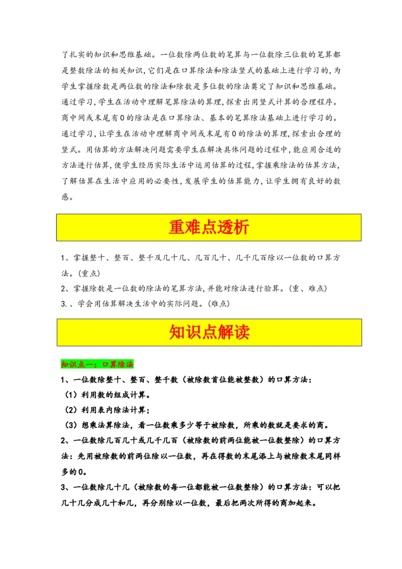 第二单元除数是一位数的除法（八大易错十八大考向）-（学生版）（人教版）_26春人教版数学三下_19、赠送其它资料_新建文件夹_三年级数学下册（人教版）_知识解读+题型专练-T2