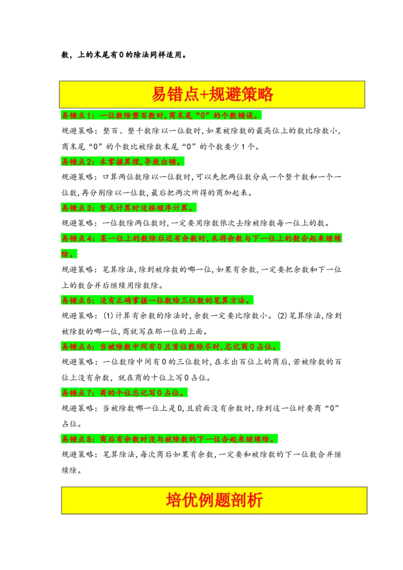 第二单元除数是一位数的除法（八大易错十八大考向）-（学生版）（人教版）_26春人教版数学三下_19、赠送其它资料_新建文件夹_三年级数学下册（人教版）_知识解读+题型专练-T2