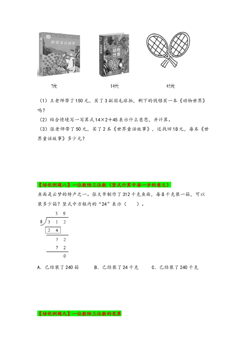 第二单元除数是一位数的除法（八大易错十八大考向）-（学生版）（人教版）_26春人教版数学三下_19、赠送其它资料_新建文件夹_三年级数学下册（人教版）_知识解读+题型专练-T2