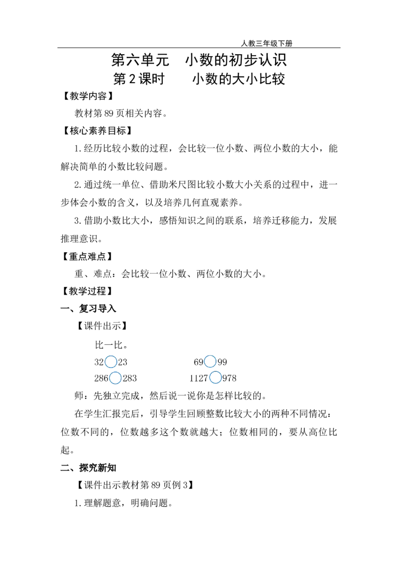 第2课时小数的大小比较_26春人教版数学三下_00、上课课件PPT+教案第五套完整版_第六单元小数的初步认识_（教案）第六单元小数的初步认识