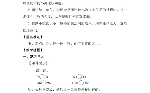 第2课时小数的大小比较_26春人教版数学三下_00、上课课件PPT+教案第五套完整版_第六单元小数的初步认识_（教案）第六单元小数的初步认识