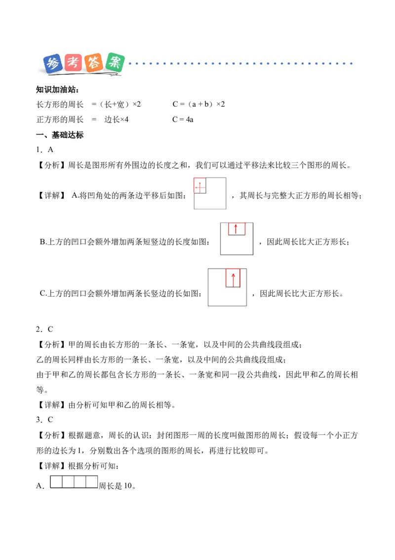 第三单元第03课时长方形和正方形的周长（分层作业）（新教材）_26春人教版数学三下_00、更新资料3月18日_同步练习(2)_新课标资料（看这里面）