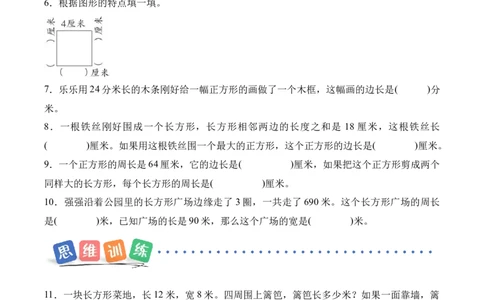 第三单元第03课时长方形和正方形的周长（分层作业）（新教材）_26春人教版数学三下_00、更新资料3月18日_同步练习(2)_新课标资料（看这里面）