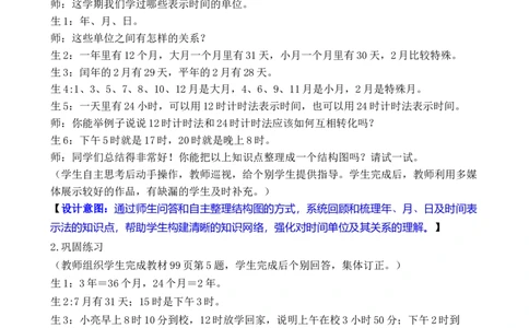 第5课时常见的量_26春人教版数学三下_00、教案3套完整版_第3套文本式教案_七复习与关联