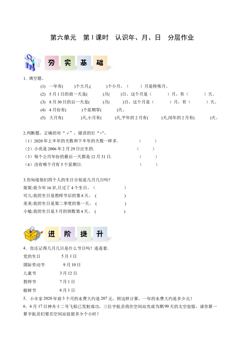 第六单元第1课时认识年、月、日（分层作业）-三年级数学下册人教版_26春人教版数学三下_00、更新资料3月18日_同步练习(2)