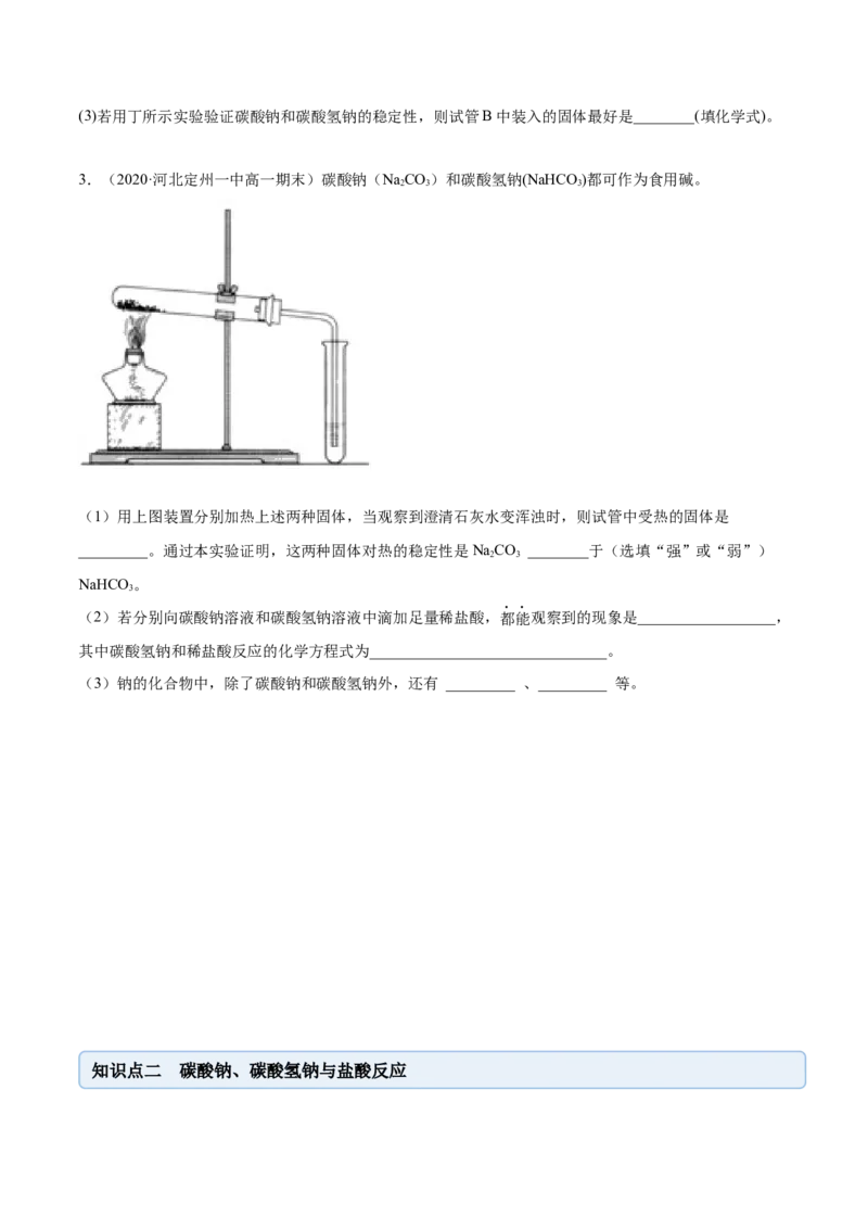 2.1.2钠的几种化合物（精讲）-（人教版）原卷版_高化_595801221724高中化学新人教版选择性必修一二三电子版教案PPT课件高中试卷_必修一册（人教版）_专项练习