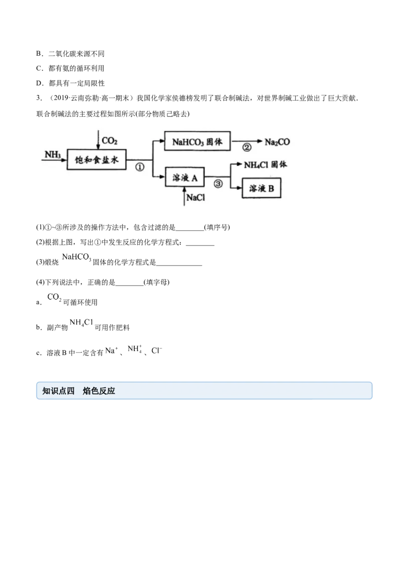 2.1.2钠的几种化合物（精讲）-（人教版）原卷版_高化_595801221724高中化学新人教版选择性必修一二三电子版教案PPT课件高中试卷_必修一册（人教版）_专项练习