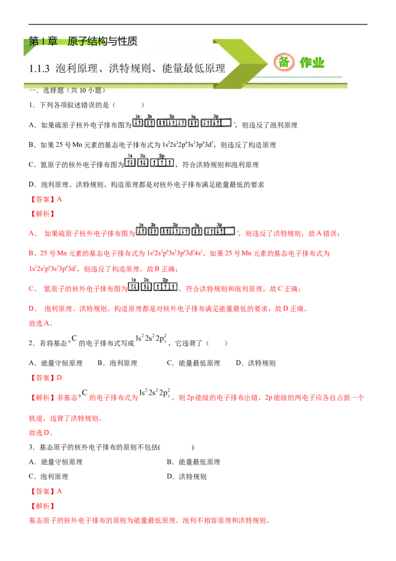 1.1.3泡利原理、洪特规则、能量最低原理（备作业）(解析版)-上好化学课2020-2021学年高二选择性必修2同步备课系列（人教版2019）_高化_2025春-人教版高中化学_05习题试卷_02作业