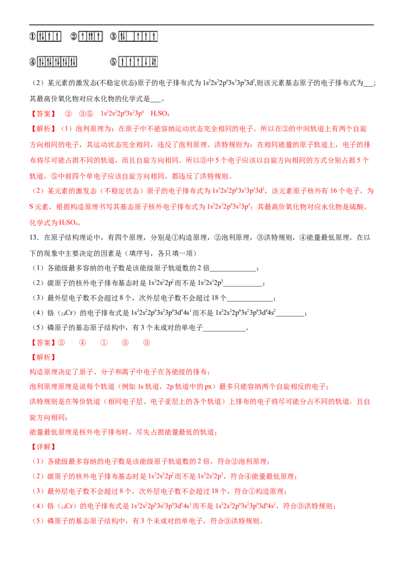 1.1.3泡利原理、洪特规则、能量最低原理（备作业）(解析版)-上好化学课2020-2021学年高二选择性必修2同步备课系列（人教版2019）_高化_2025春-人教版高中化学_05习题试卷_02作业