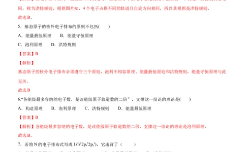 1.1.3泡利原理、洪特规则、能量最低原理（备作业）(解析版)-上好化学课2020-2021学年高二选择性必修2同步备课系列（人教版2019）_高化_2025春-人教版高中化学_05习题试卷_02作业