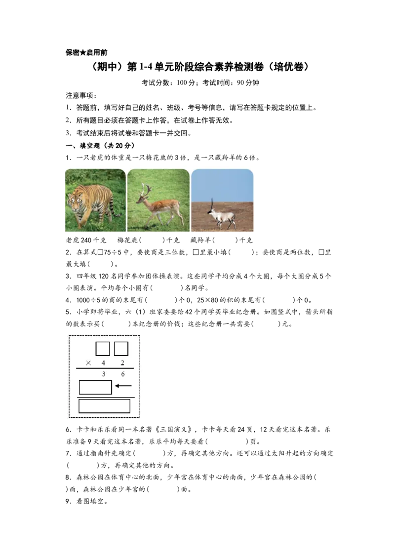（期中）第1-4单元阶段综合素养检测卷（培优卷）-（A4版）（人教版）_26春人教版数学三下_19、赠送其它资料_新建文件夹_三年级数学下册（人教版）_知识解读+题型专练-T2