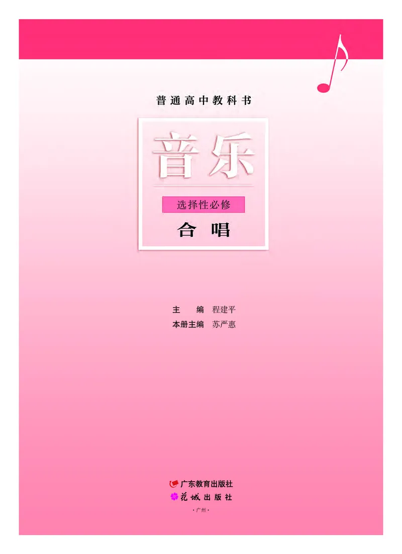 普通高中教科书&middot;音乐选择性必修1合唱_高中全套电子教材及答案。_01高中电子教材全套_音乐_粤教花城版_高中年级_选择性必修1合唱