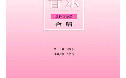 普通高中教科书&middot;音乐选择性必修1合唱_高中全套电子教材及答案。_01高中电子教材全套_音乐_粤教花城版_高中年级_选择性必修1合唱
