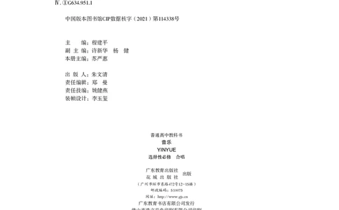普通高中教科书&middot;音乐选择性必修1合唱_高中全套电子教材及答案。_01高中电子教材全套_音乐_粤教花城版_高中年级_选择性必修1合唱