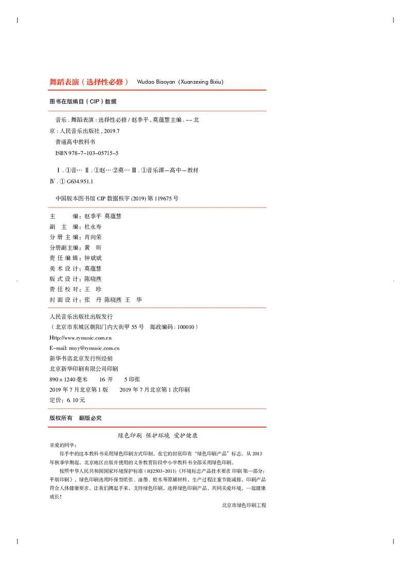 普通高中教科书&middot;音乐选择性必修3舞蹈表演(1)_高中全套电子教材及答案。_01高中电子教材全套_音乐_人音版_高中年级_选择性必修3舞蹈表演