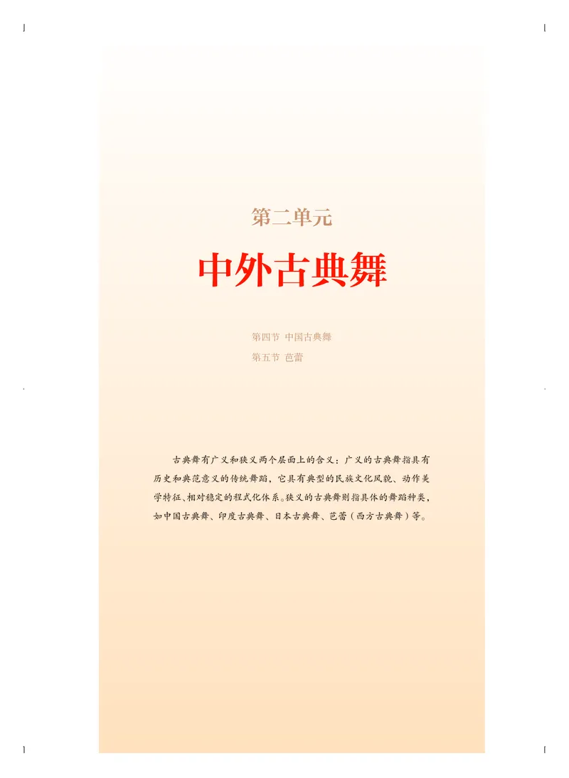 普通高中教科书&middot;音乐选择性必修3舞蹈表演(1)_高中全套电子教材及答案。_01高中电子教材全套_音乐_人音版_高中年级_选择性必修3舞蹈表演