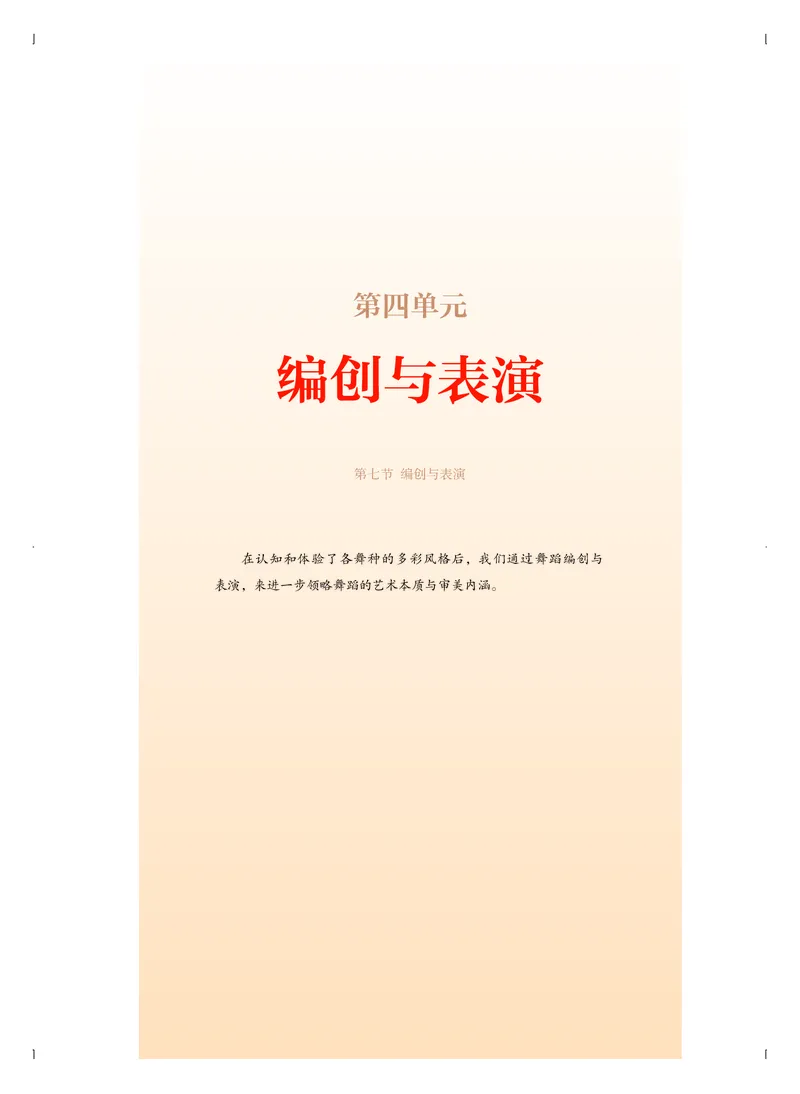 普通高中教科书&middot;音乐选择性必修3舞蹈表演(1)_高中全套电子教材及答案。_01高中电子教材全套_音乐_人音版_高中年级_选择性必修3舞蹈表演