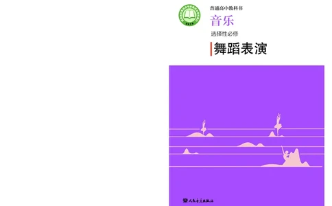 普通高中教科书&middot;音乐选择性必修3舞蹈表演(1)_高中全套电子教材及答案。_01高中电子教材全套_音乐_人音版_高中年级_选择性必修3舞蹈表演