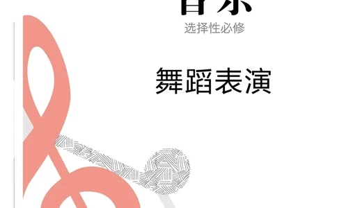普通高中教科书&middot;音乐选择性必修3舞蹈表演(1)_高中全套电子教材及答案。_01高中电子教材全套_音乐_人音版_高中年级_选择性必修3舞蹈表演
