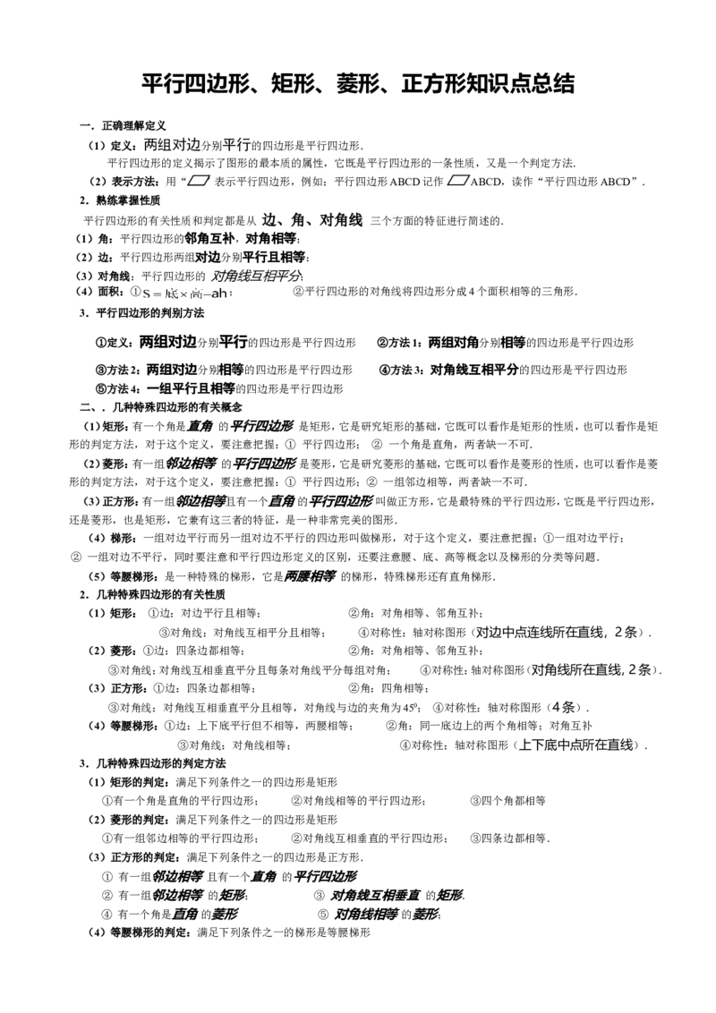 平行四边形知识点总结_24秋《初中各科知识点梳理》_初中数学《知识梳理》7-9年级上下册_湘教版数学7-9年级上下册知识点汇总_湘教版数学7-9年级下册知识点汇总_8年级下册