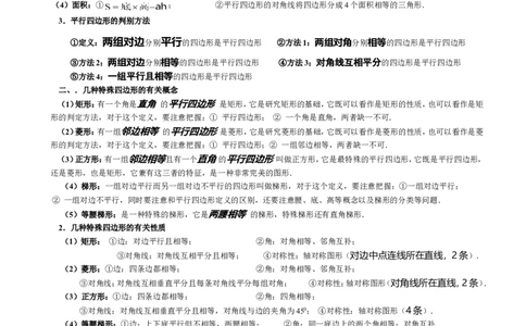 平行四边形知识点总结_24秋《初中各科知识点梳理》_初中数学《知识梳理》7-9年级上下册_湘教版数学7-9年级上下册知识点汇总_湘教版数学7-9年级下册知识点汇总_8年级下册