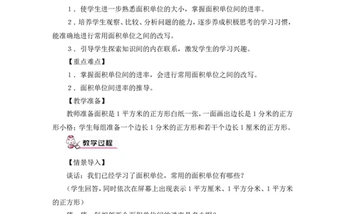 第6课时面积单位间的进率（1）（教案）_26春人教版数学三下_00、更新资料3月18日_教学设计(3)_教案_教案1_5面积_教案