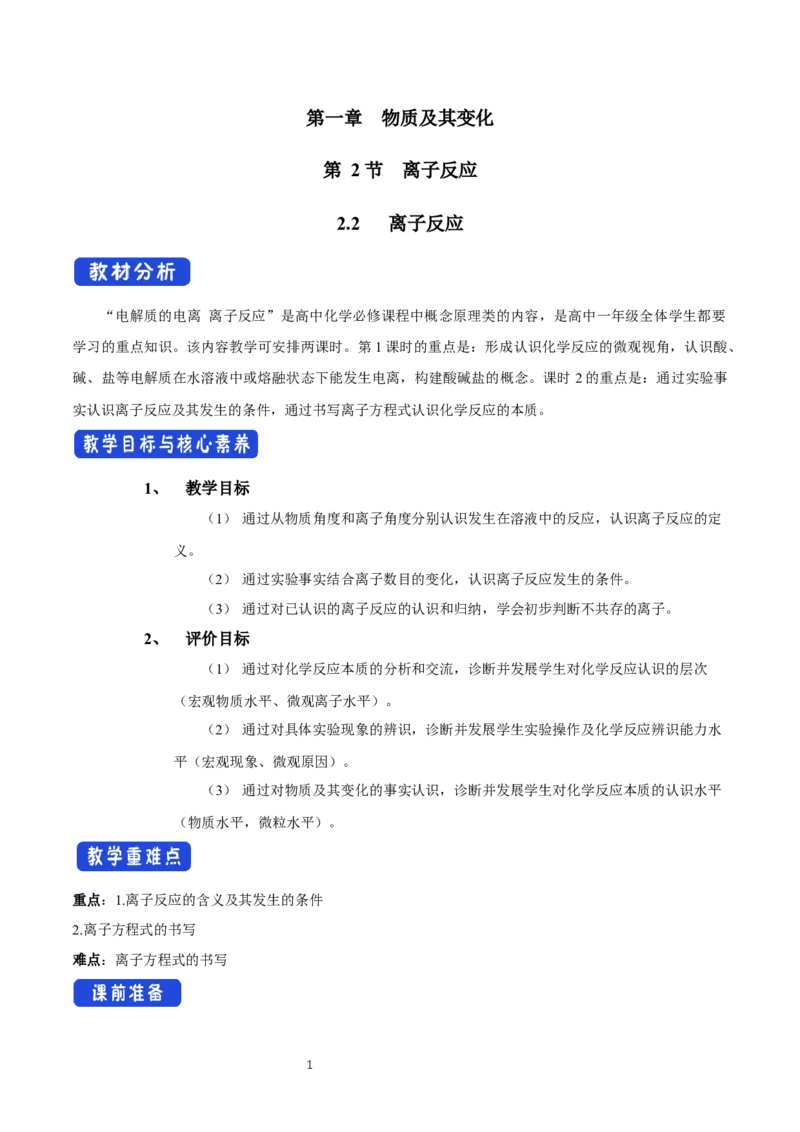 1.2《第二节离子反应》优秀教案教学设计_高化_2025春-人教版高中化学_01新版高中化学必修一_8.课件+教案_教案（赠送参考）