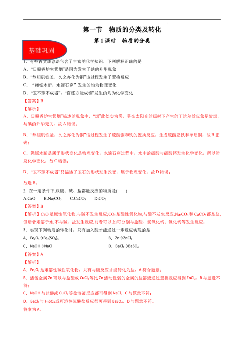 1.1.3物质的转化（习题）-名课堂精选2022-2023学年高一化学同步精品备课系列（人教版2019必修第一册）（解析版）_高化_2025春-人教版高中化学_01新版高中化学必修一_3.课件+练习新