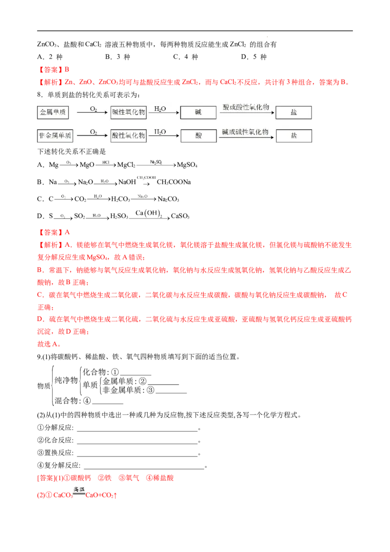 1.1.3物质的转化（习题）-名课堂精选2022-2023学年高一化学同步精品备课系列（人教版2019必修第一册）（解析版）_高化_2025春-人教版高中化学_01新版高中化学必修一_3.课件+练习新
