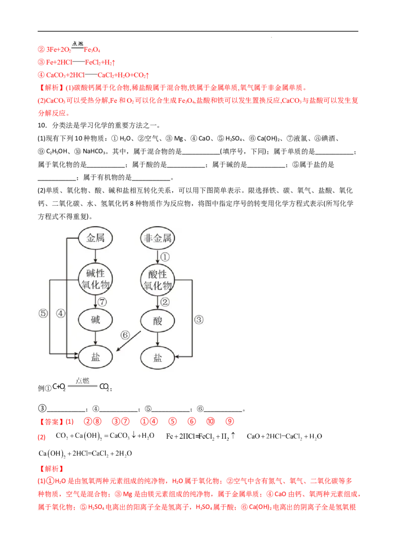 1.1.3物质的转化（习题）-名课堂精选2022-2023学年高一化学同步精品备课系列（人教版2019必修第一册）（解析版）_高化_2025春-人教版高中化学_01新版高中化学必修一_3.课件+练习新