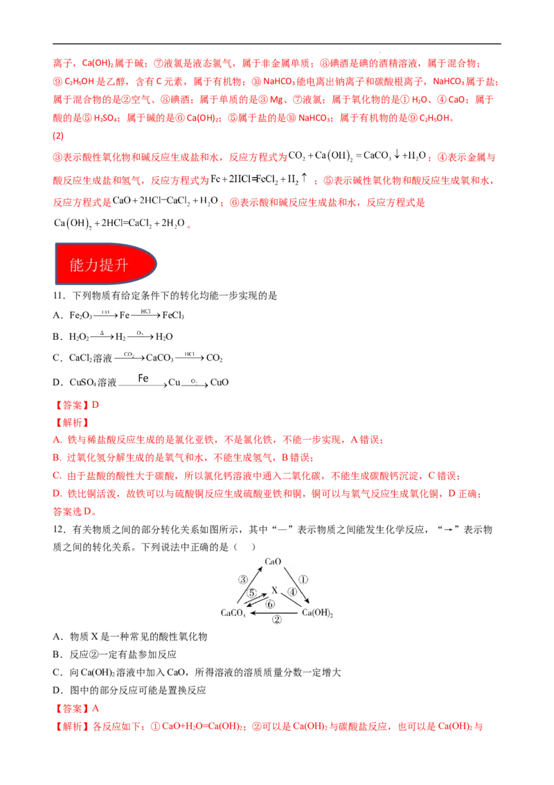 1.1.3物质的转化（习题）-名课堂精选2022-2023学年高一化学同步精品备课系列（人教版2019必修第一册）（解析版）_高化_2025春-人教版高中化学_01新版高中化学必修一_3.课件+练习新