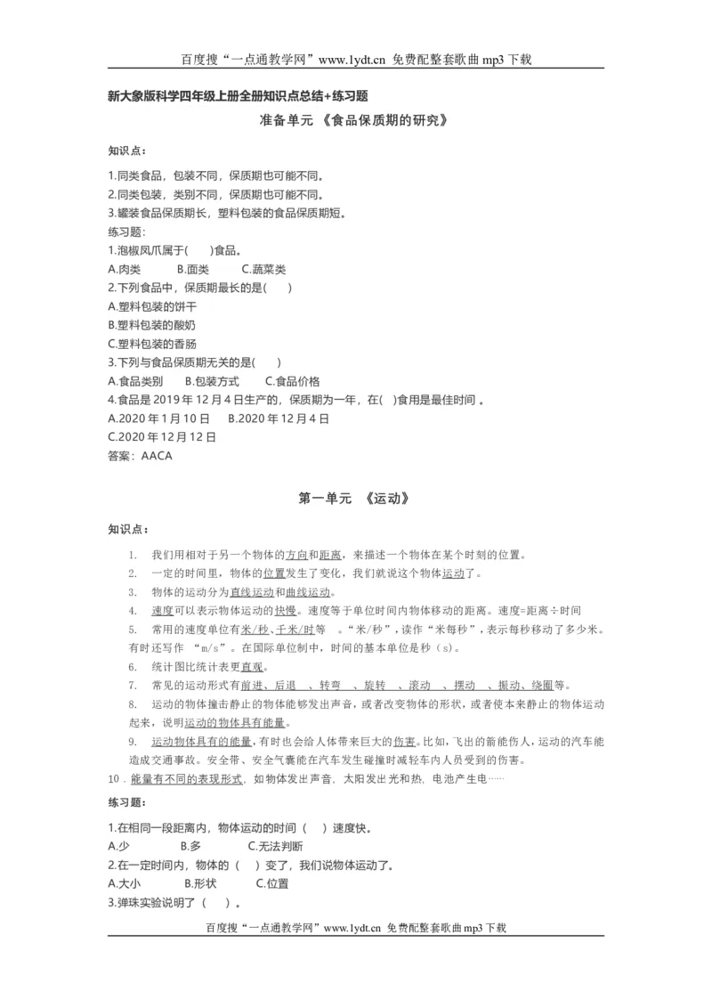 新大象版科学四年级上册全册知识点总结+练习题_《小学各科知识点》_小学科学《知识梳理》1-6年级上下册_大象版小学科学1-6年级上下册知识梳理_上册