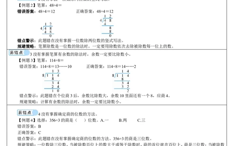 重点单元知识归纳与易错警示_26春人教版数学三下_00、更新资料3月18日_教学设计(3)_教案_教案2+导学案人教三下数学_导学案_2除数是一位数的除法