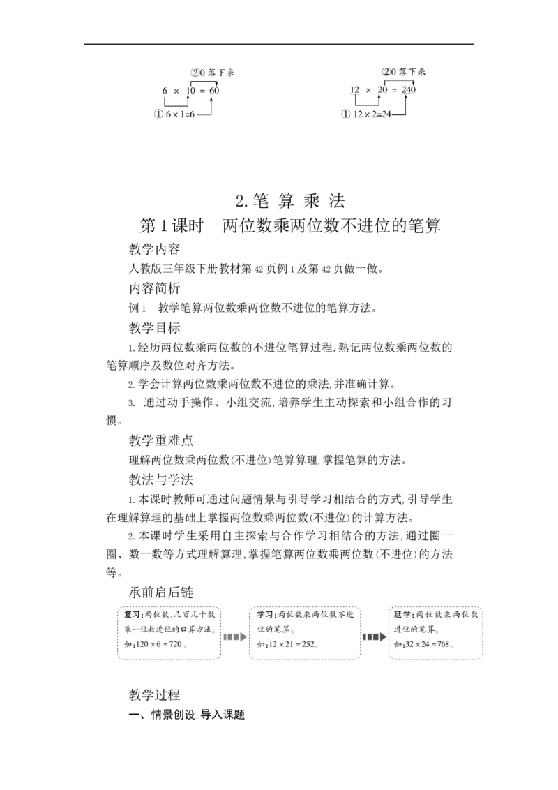 第四单元WORD教案_26春人教版数学三下_00、更新资料3月18日_教学设计(3)_WORD教案（数学3年级下册）_WORD教案（数学3年级下册）