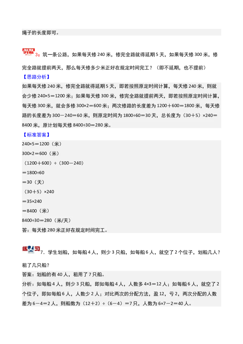 第五讲盈亏问题-三年级下册奥数精讲精练（通用版）_26春人教版数学三下_19、赠送其它资料_新建文件夹_三年级数学下册（人教版）_奥数思维训练讲义-K104