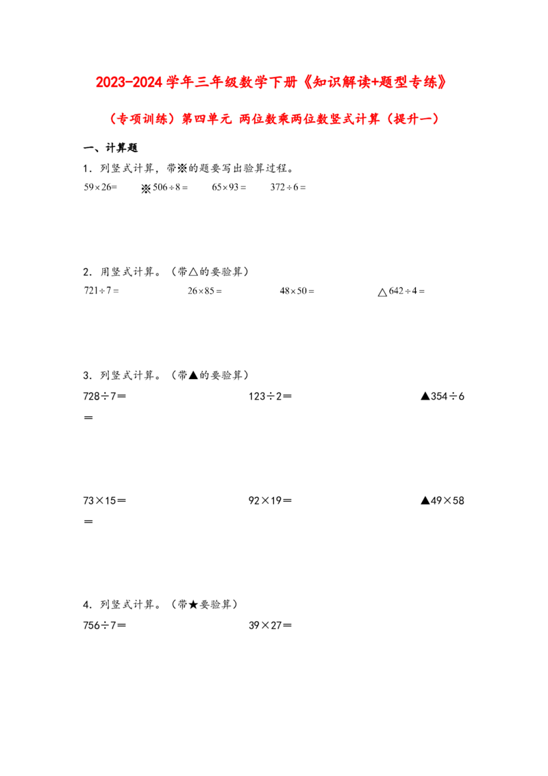 （专项训练）第四单元两位数乘两位数竖式计算（提升一）-（人教版）_26春人教版数学三下_19、赠送其它资料_新建文件夹_三年级数学下册（人教版）_知识解读+题型专练-T2