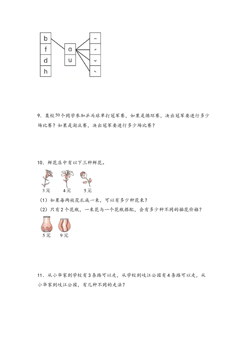 （专项训练）第八单元数学广角&mdash;搭配（二）解决问题（拔高版）-（人教版）_26春人教版数学三下_19、赠送其它资料_新建文件夹_三年级数学下册（人教版）_知识解读+题型专练-T2