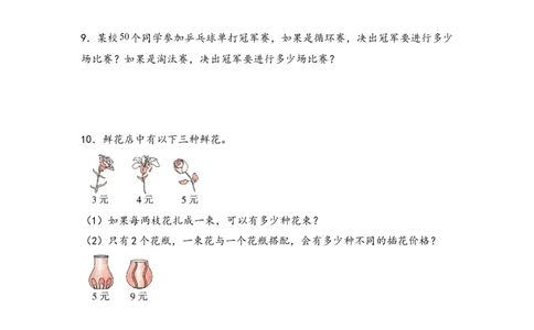 （专项训练）第八单元数学广角&mdash;搭配（二）解决问题（拔高版）-（人教版）_26春人教版数学三下_19、赠送其它资料_新建文件夹_三年级数学下册（人教版）_知识解读+题型专练-T2