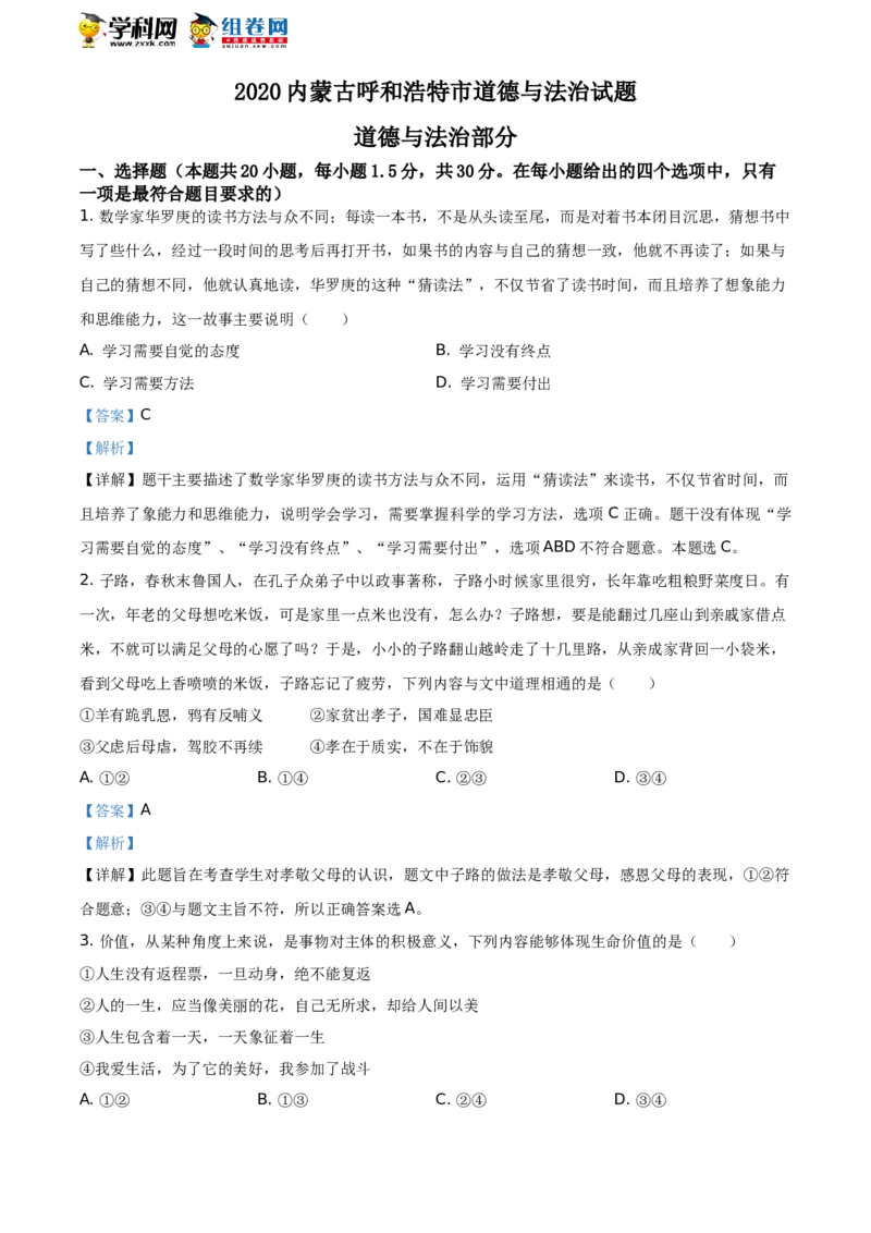 2020内蒙古呼和浩特道德与法治试卷+答案+解析(word整理版)-0bd48aac87ab_内蒙古中考真题_内蒙古中考真题+答案解析2013-2024_初中道法历年真题（2013-2024）