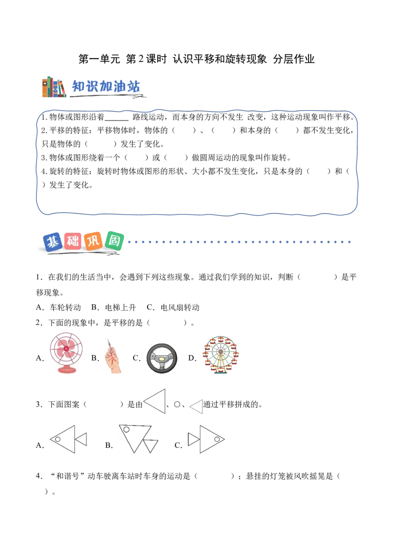 第一单元第02课时认识平移和旋转现象（分层作业）数学人教版三年级下册（新教材）_26春人教版数学三下_19、赠送其它资料_新建文件夹_新版_第二套_02.分层作业