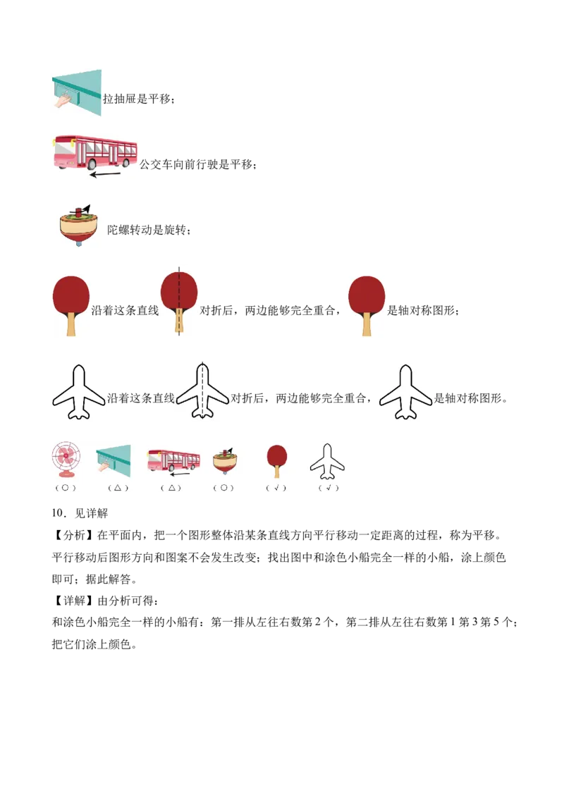 第一单元第02课时认识平移和旋转现象（分层作业）数学人教版三年级下册（新教材）_26春人教版数学三下_19、赠送其它资料_新建文件夹_新版_第二套_02.分层作业