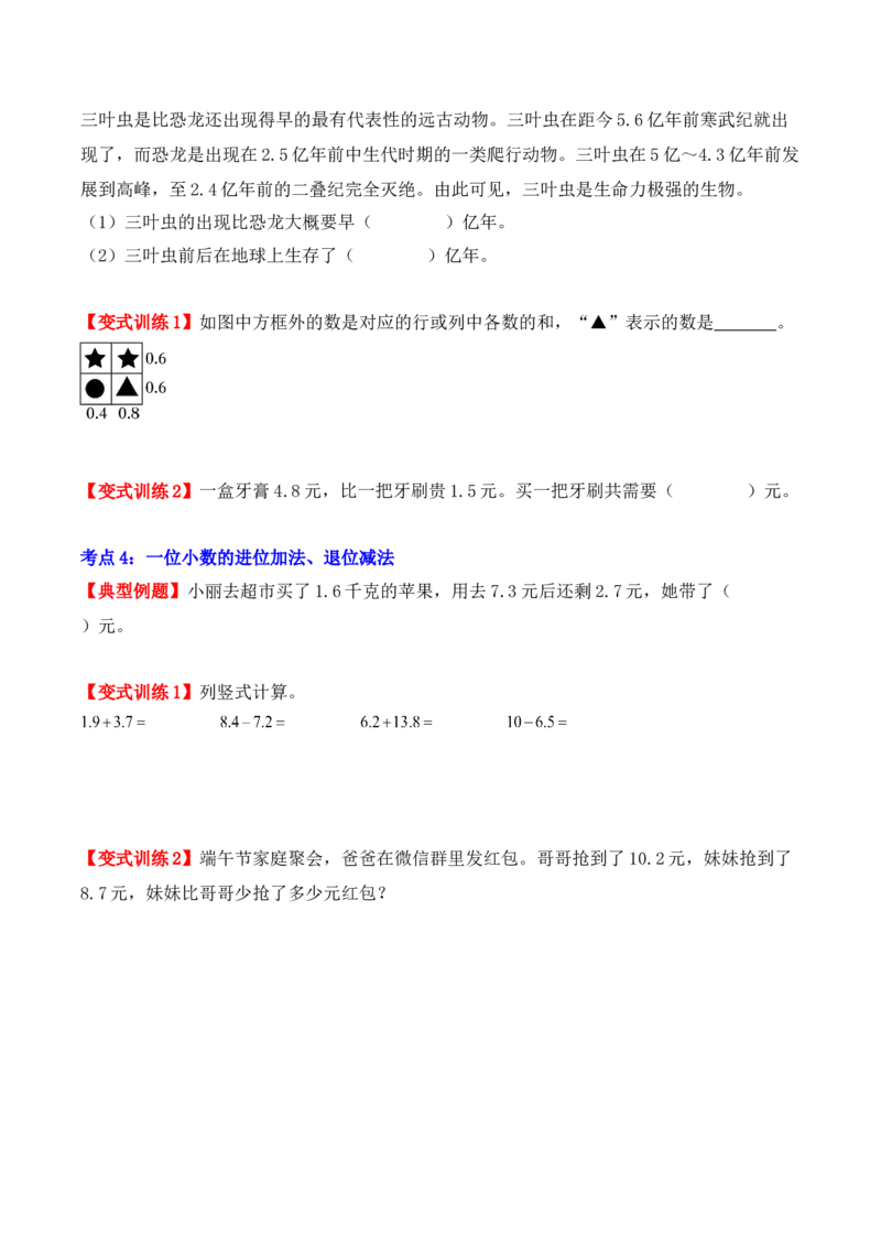 第七单元：小数的初步认识（单元复习讲义）（4大考点典例讲解+知识总结+易错点拨+变式训练+课后同步练习）（学生版）-（人教版）_26春人教版数学三下_00、更新资料3月18日_2025版