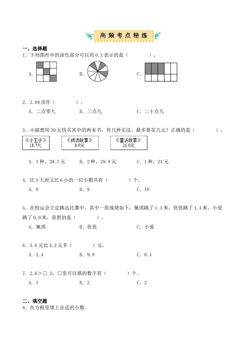第七单元：小数的初步认识（单元复习讲义）（4大考点典例讲解+知识总结+易错点拨+变式训练+课后同步练习）（学生版）-（人教版）_26春人教版数学三下_00、更新资料3月18日_2025版